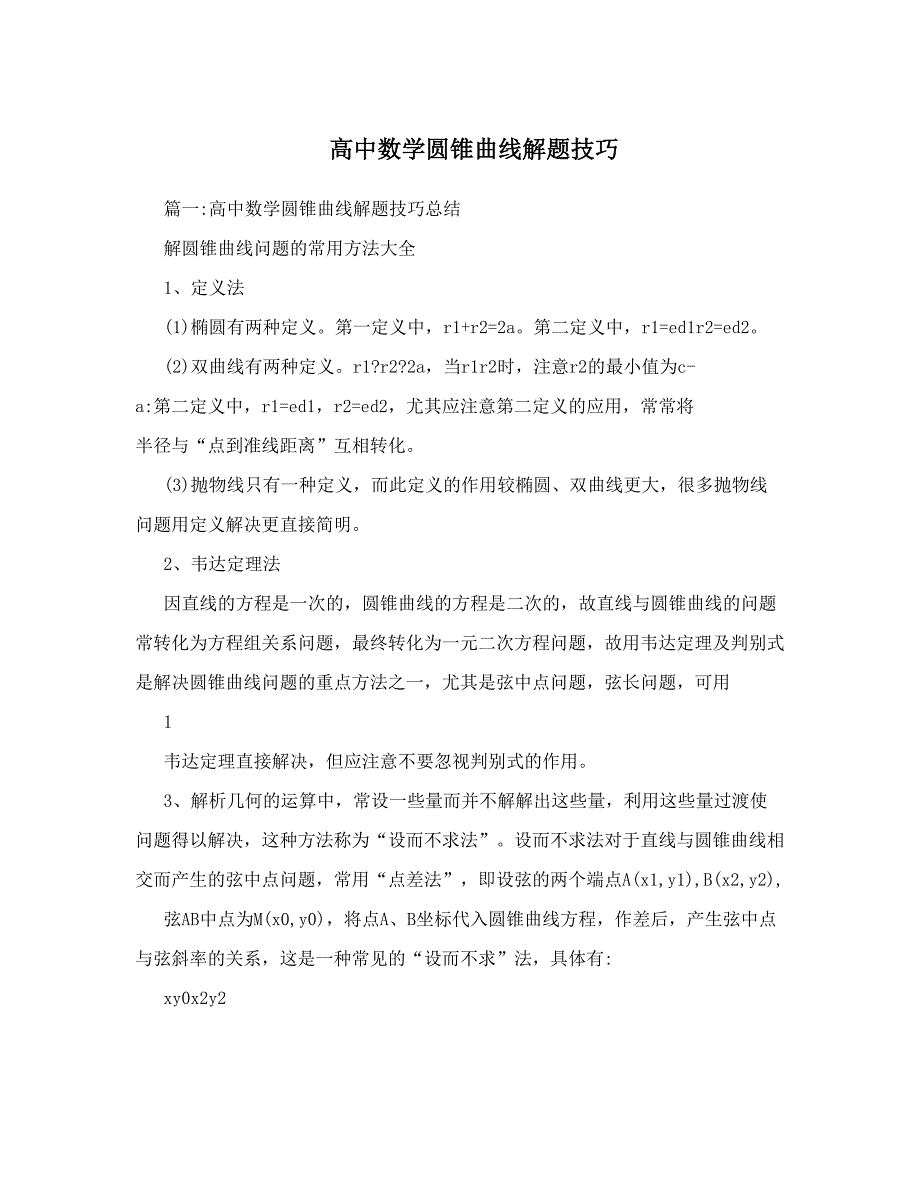 最新高中数学圆锥曲线解题技巧优秀名师资料_第1页