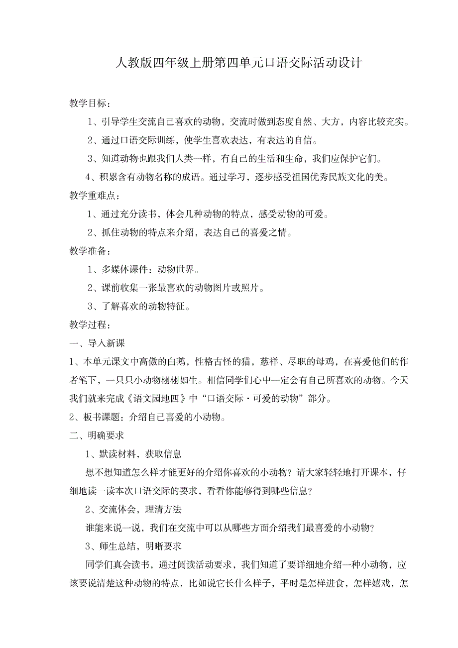 2023年人教版四年级上册第四单元口语交际_第1页