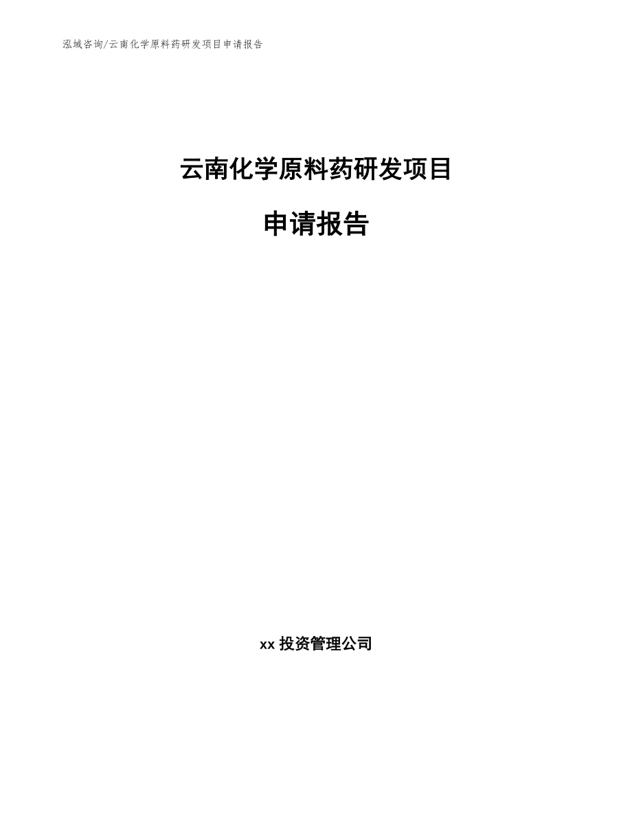 云南化学原料药研发项目申请报告模板参考_第1页