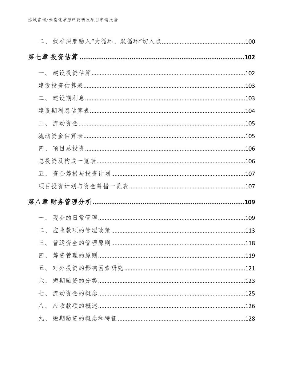 云南化学原料药研发项目申请报告模板参考_第4页