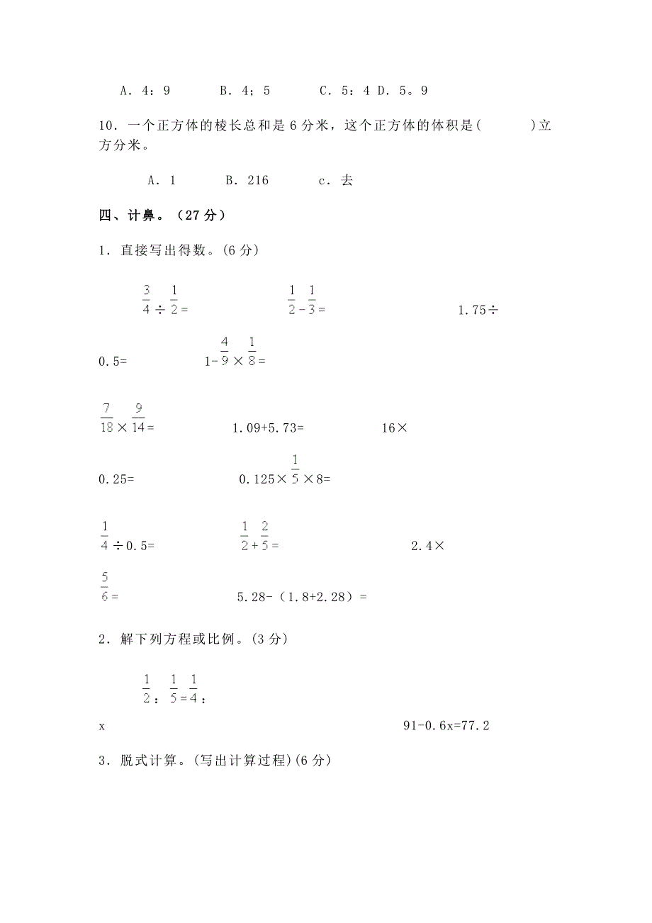 小学数学毕业考试试题_第4页