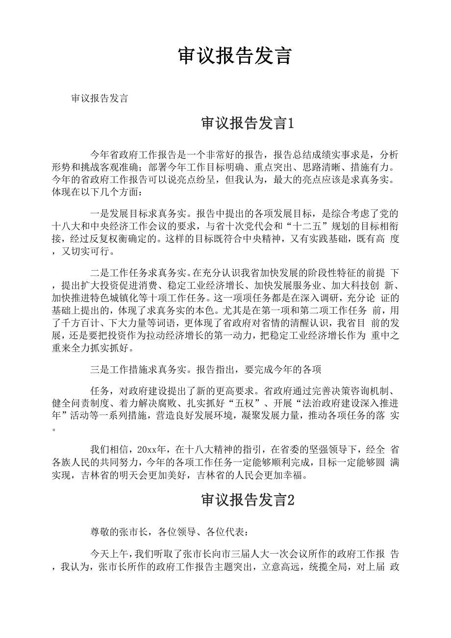 审议报告发言_第1页