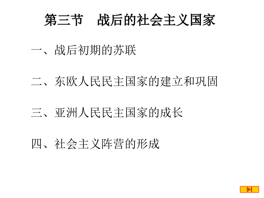 战后的社会主义国家教学课件人教版_第2页