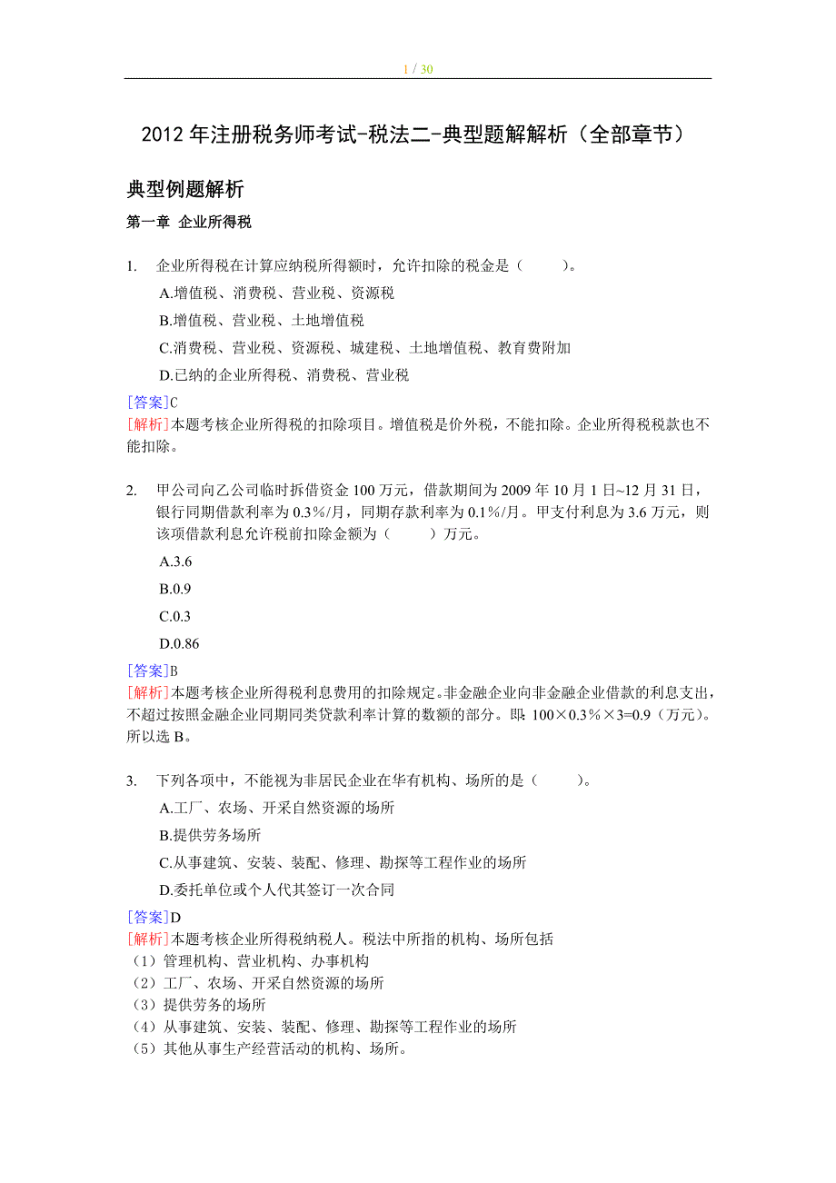 注册税务师考试税法二典型题解解析（全部章节）_第1页