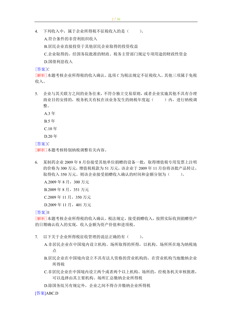 注册税务师考试税法二典型题解解析（全部章节）_第2页