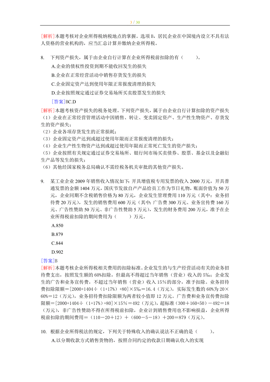 注册税务师考试税法二典型题解解析（全部章节）_第3页