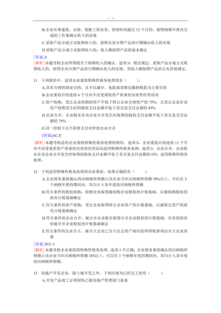 注册税务师考试税法二典型题解解析（全部章节）_第4页