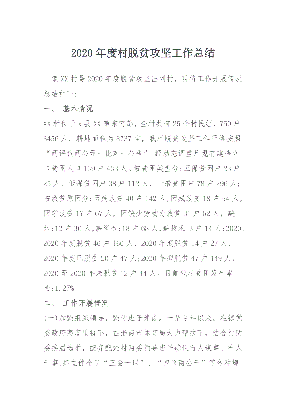 2020年度村脱贫攻坚工作总结_第1页