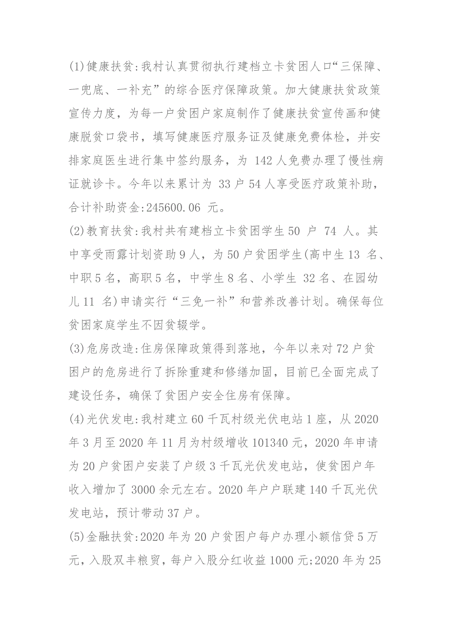 2020年度村脱贫攻坚工作总结_第4页