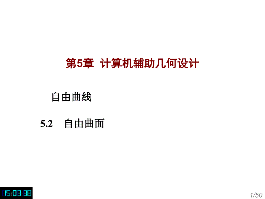 计算机辅助几何设计_第1页