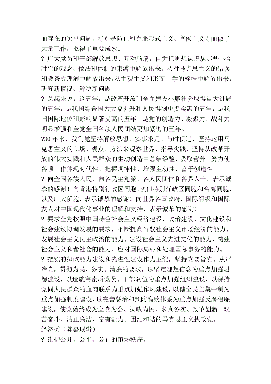 【申论】你必须掌握的中国特色官方语言二!中国特色官语排比句集锦二!.doc_第2页