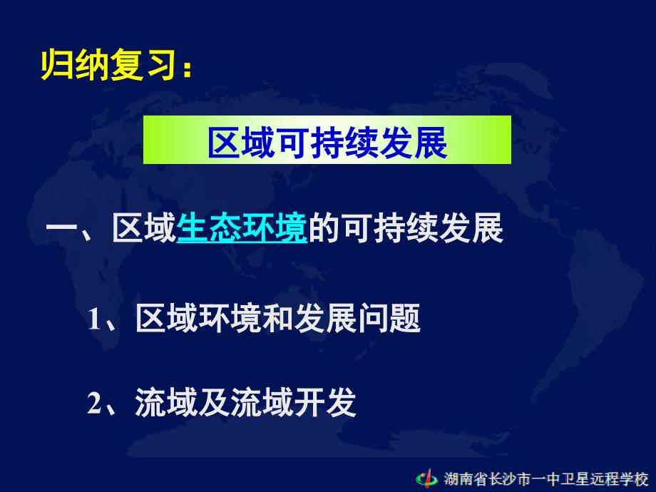 高三地理区域农业的可持续发展课件_第2页