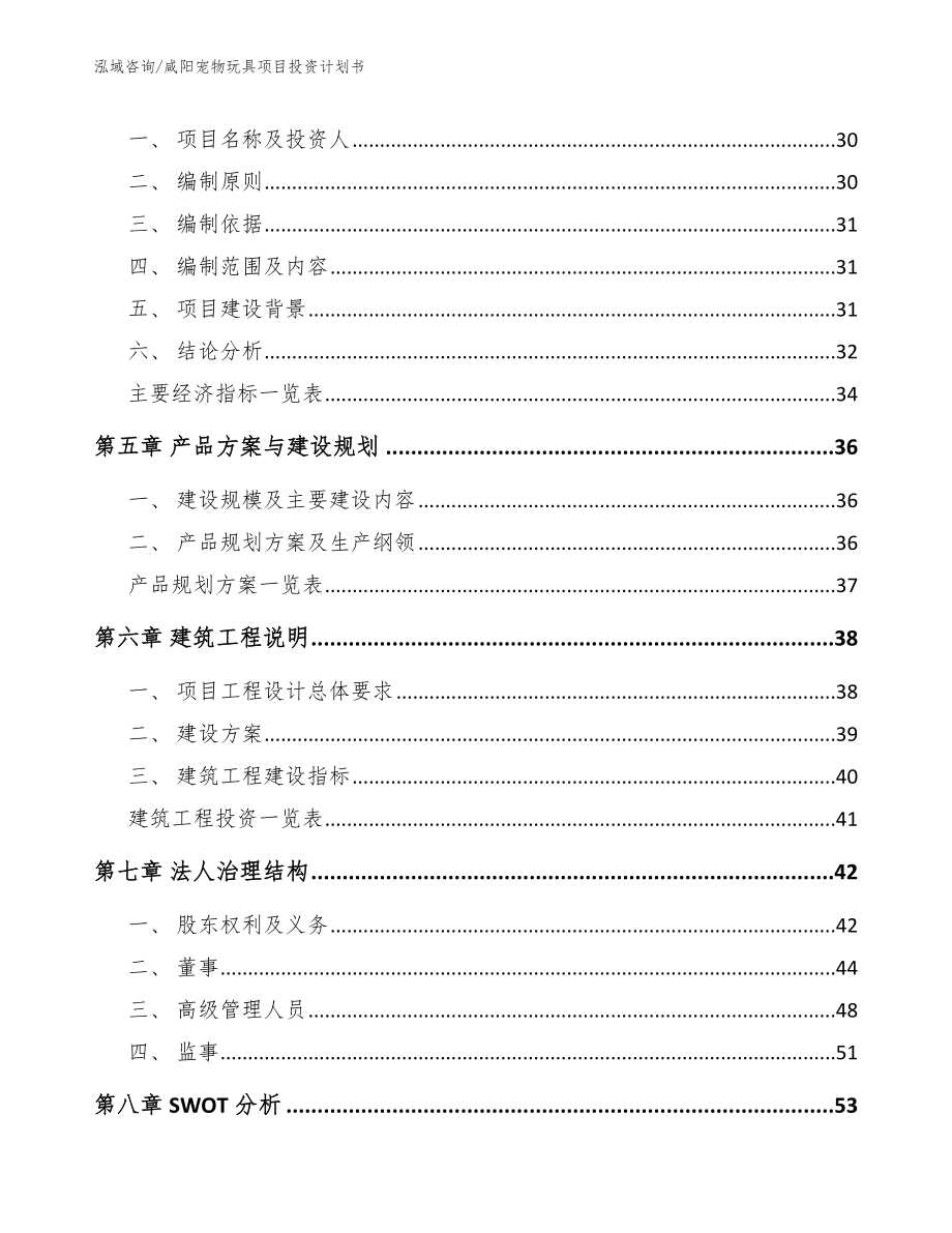 咸阳宠物玩具项目投资计划书（模板范文）_第2页