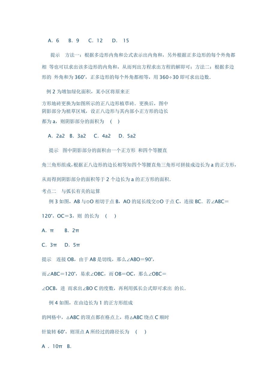 2015届中考数学一轮复习圆的有关计算学案_第2页