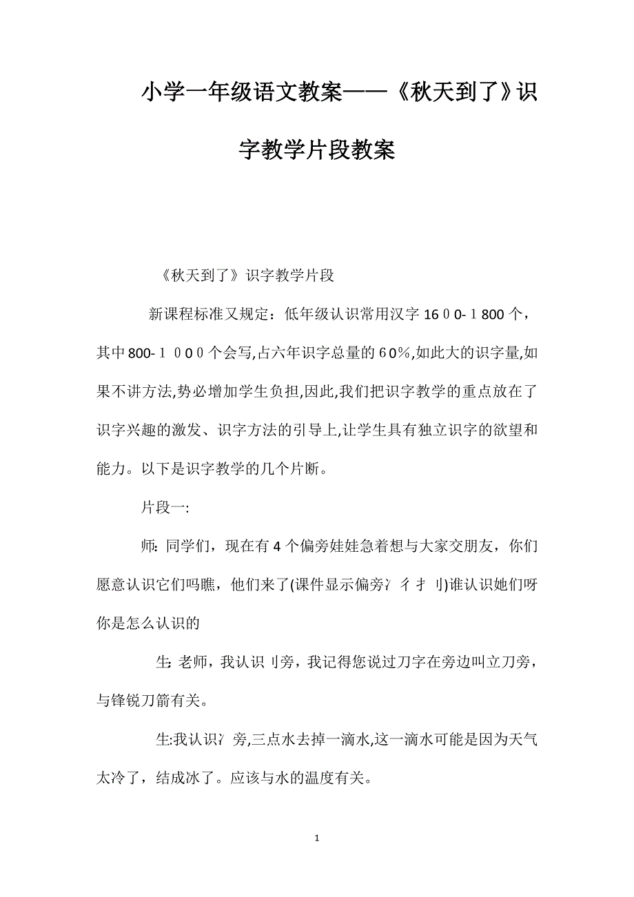 小学一年级语文教案秋天到了识字教学片段教案_第1页