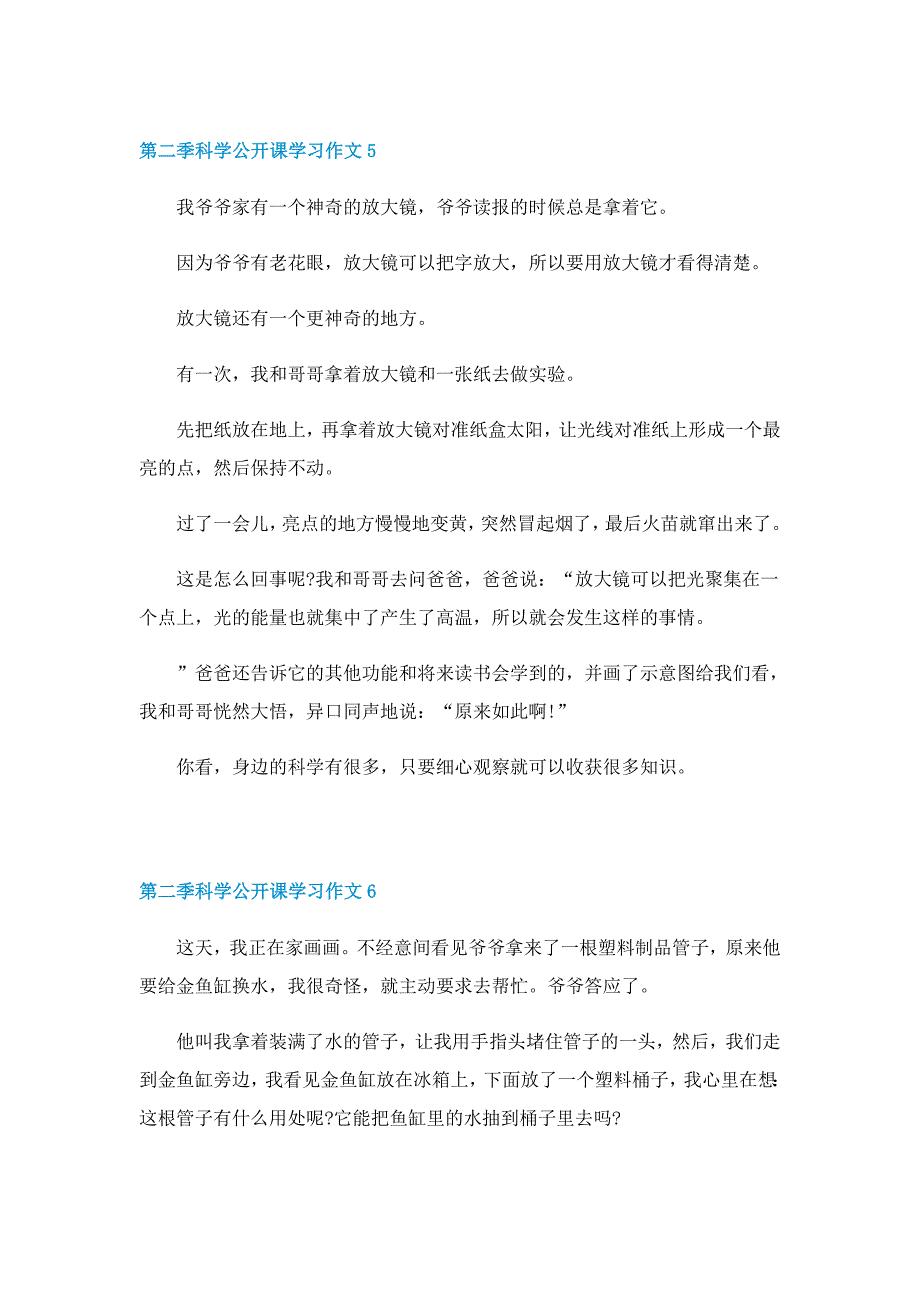 第二季科学公开课学习作文11篇_第4页