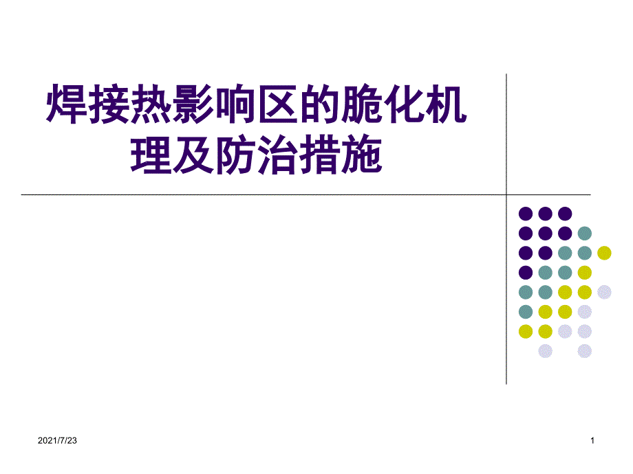 焊接热影响区的脆化机理及防治措施PPT课件_第1页