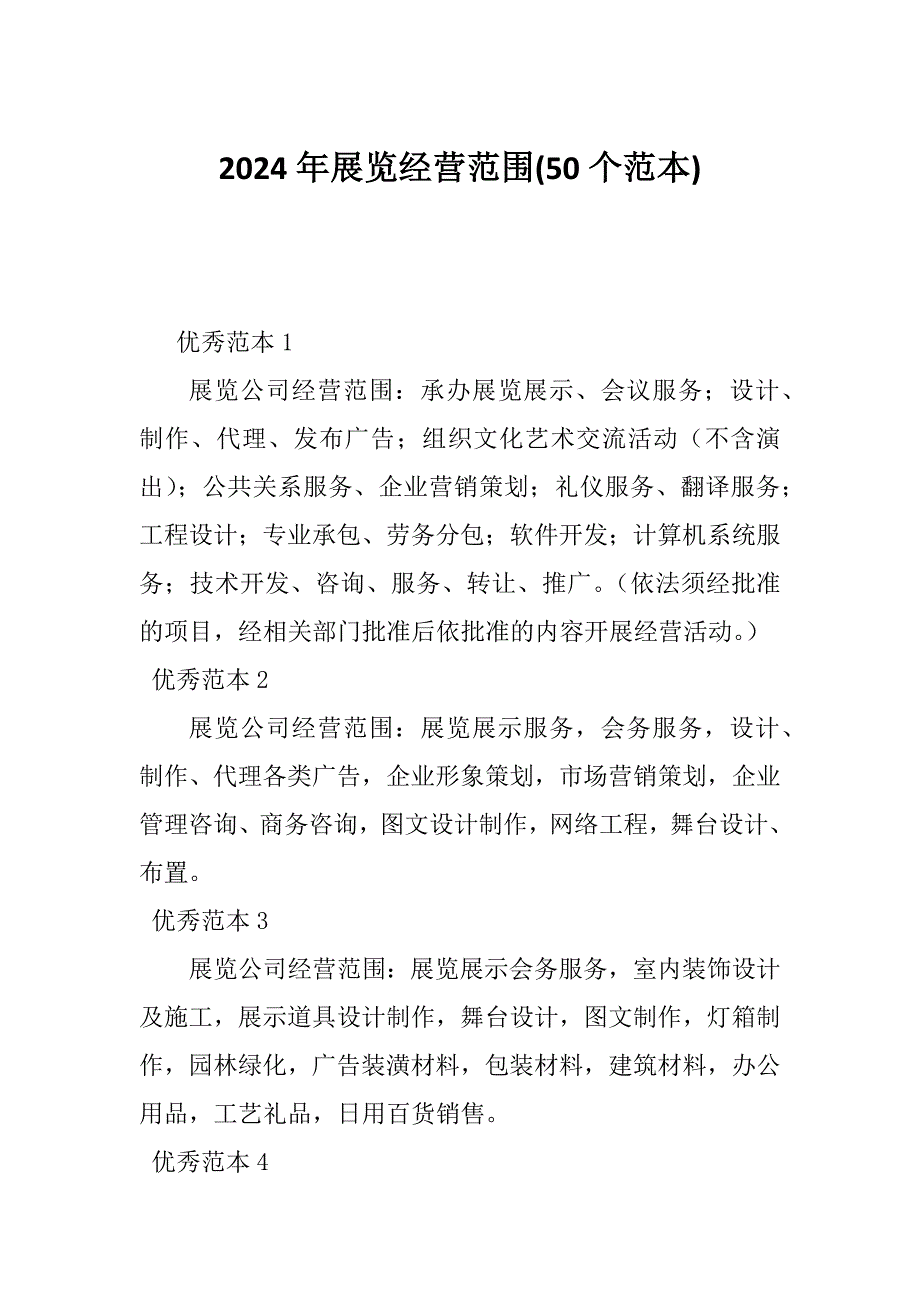 2024年展览经营范围(50个范本)_第1页