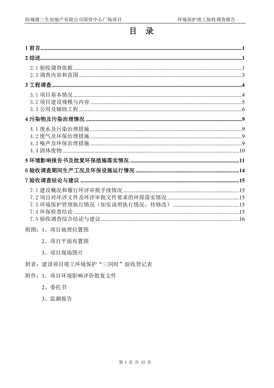 防城港三生房地产有限公司国贸中心广场项目验收调查报告.doc_第2页