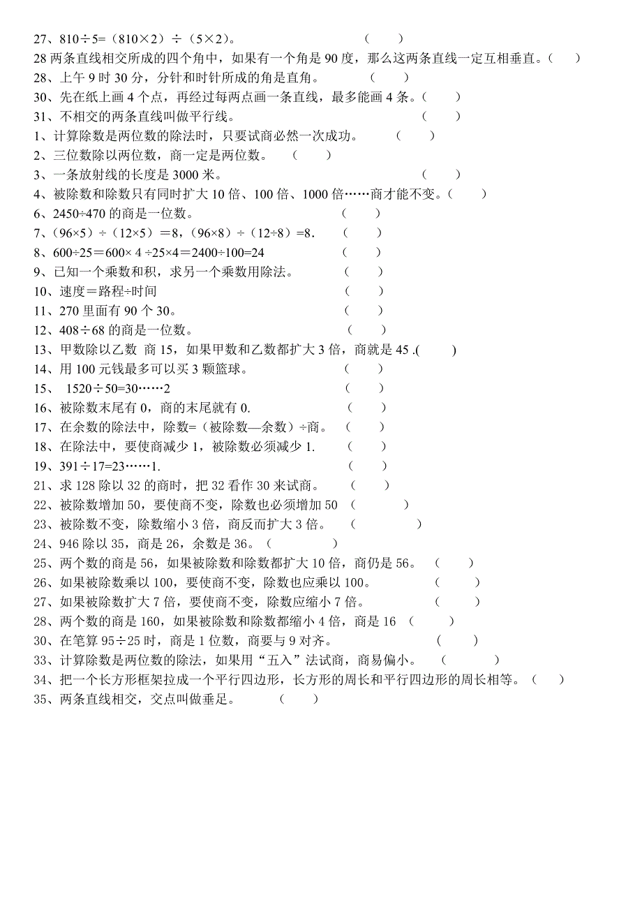 四年级上册数学易错题综合练习判断题_第2页