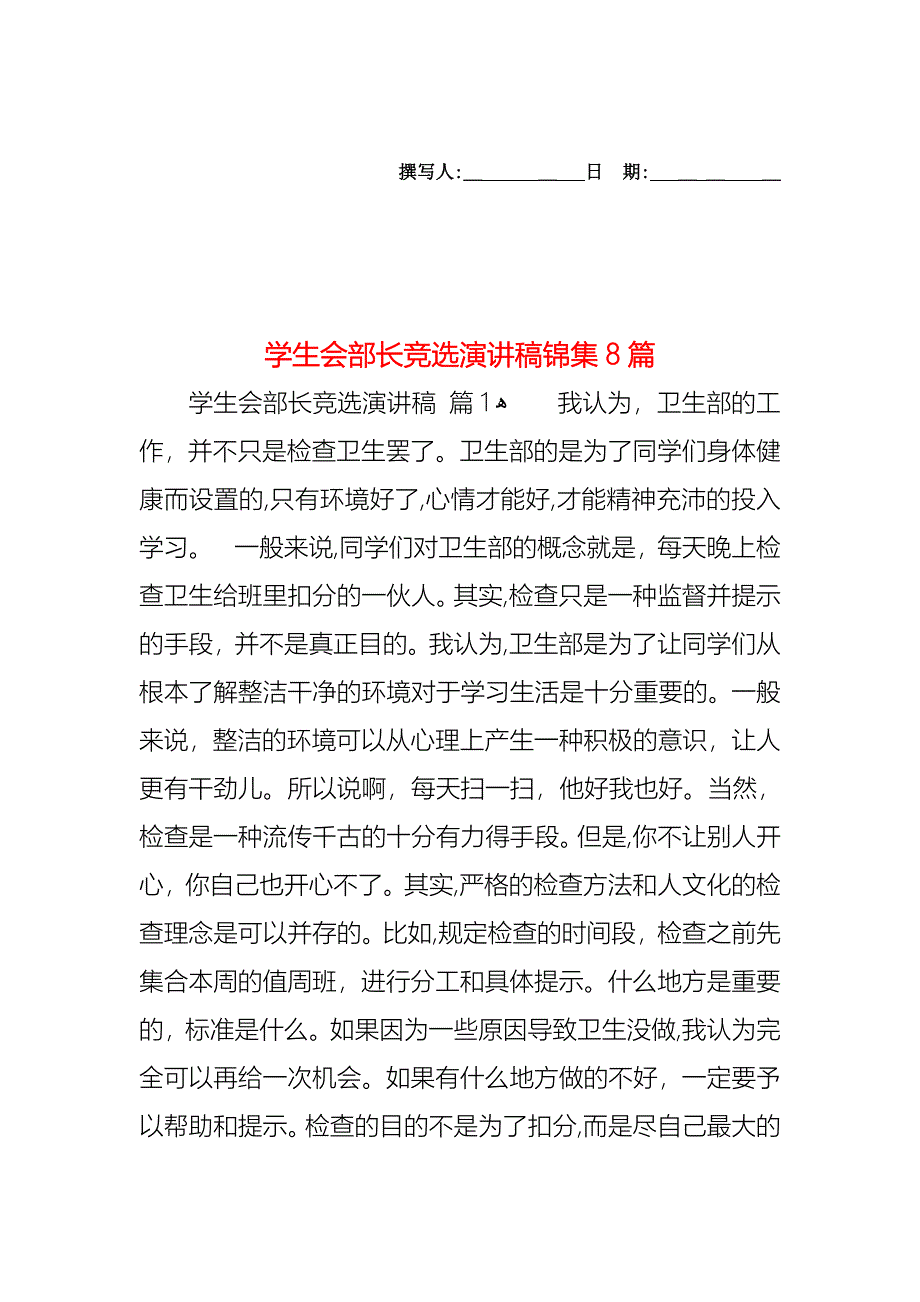 学生会部长竞选演讲稿锦集8篇_第1页