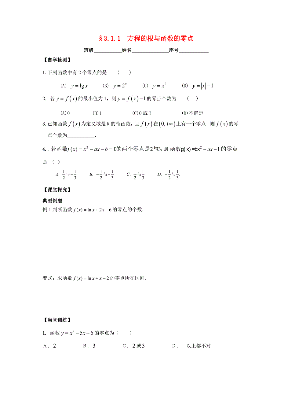 福建省福清市海口镇高中数学第三章函数的应用3.1.1方程的根与函数的零点学案1无答案新人教A版必修1_第1页