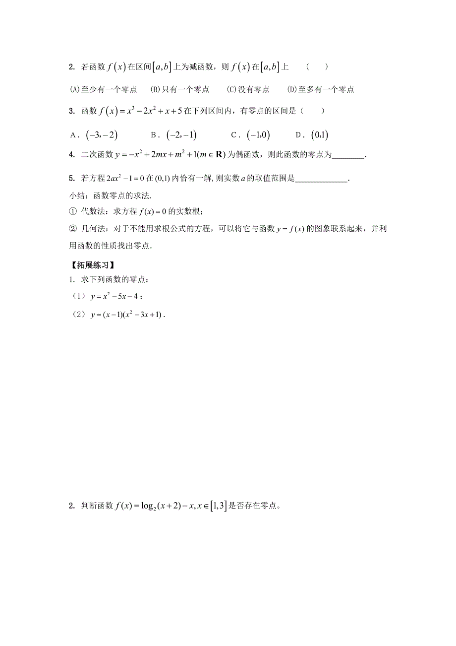 福建省福清市海口镇高中数学第三章函数的应用3.1.1方程的根与函数的零点学案1无答案新人教A版必修1_第2页