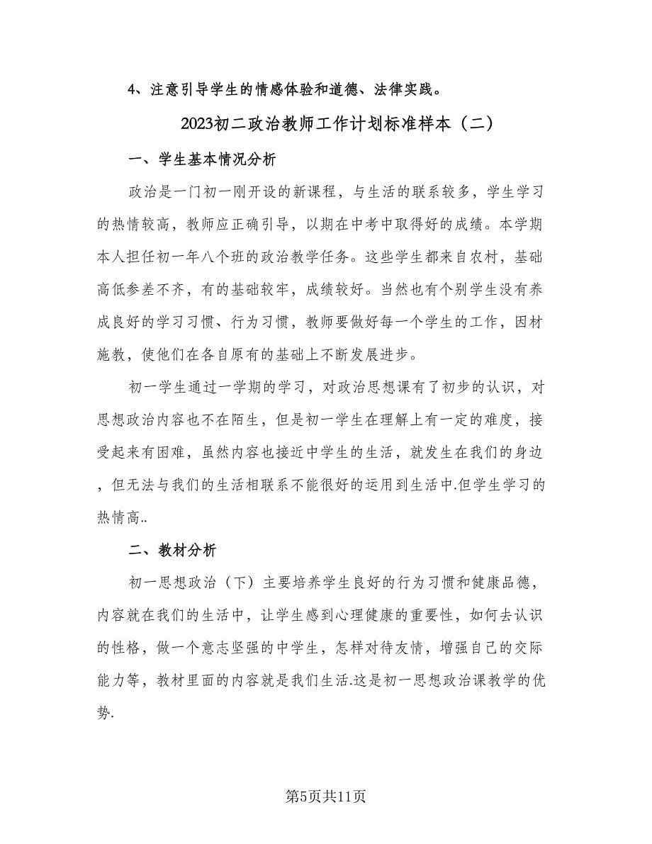 2023初二政治教师工作计划标准样本（3篇）.doc_第5页