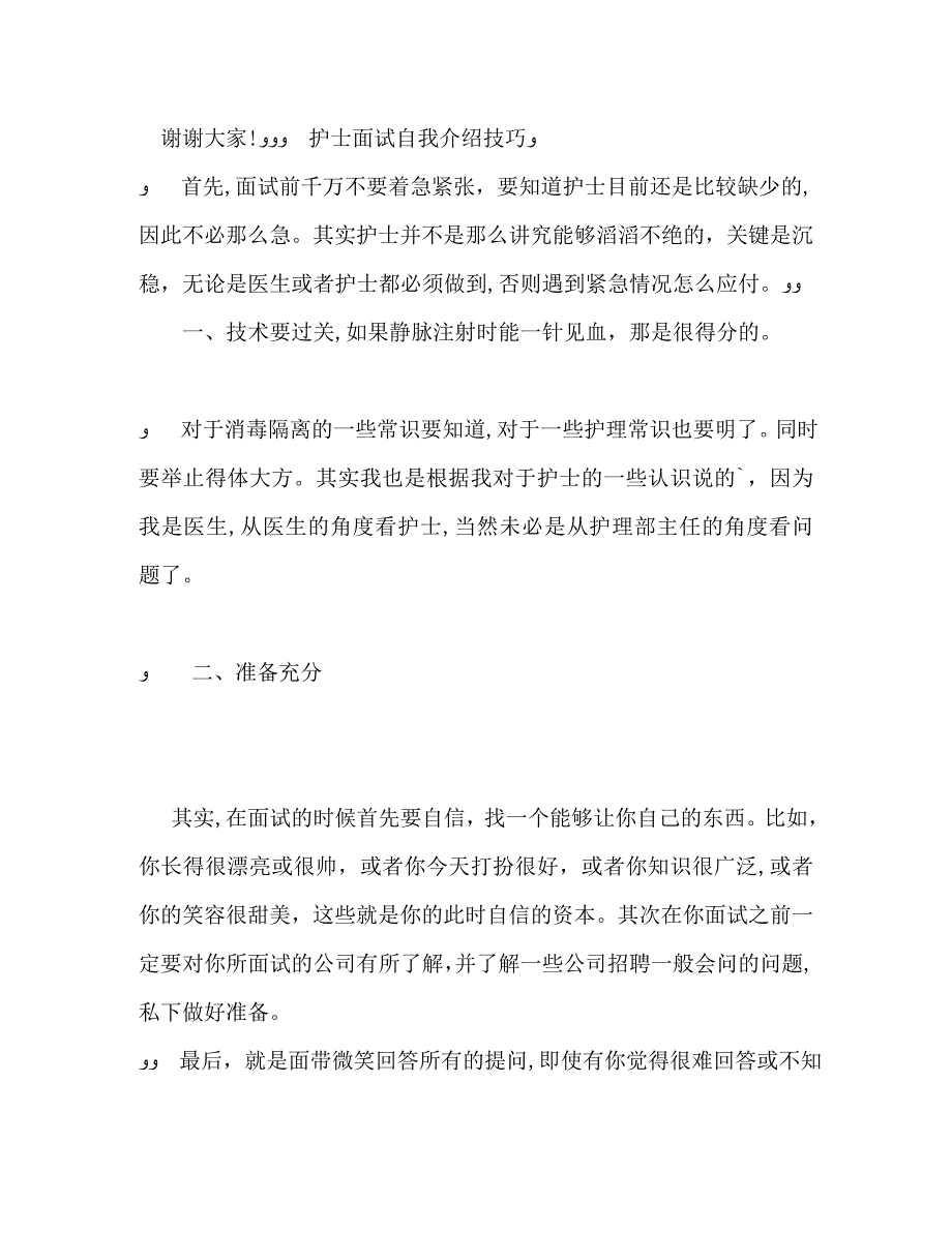 护士面试自我介绍技巧_第2页