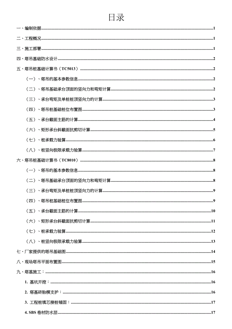 泗阳银河时代广场塔吊基础专项施工方案定_第1页