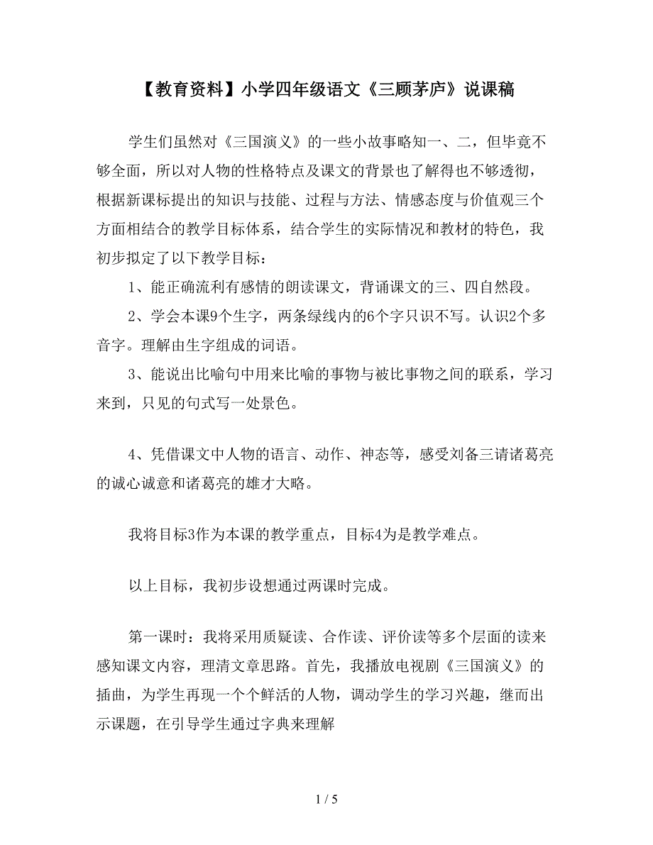 【教育资料】小学四年级语文《三顾茅庐》说课稿.doc_第1页