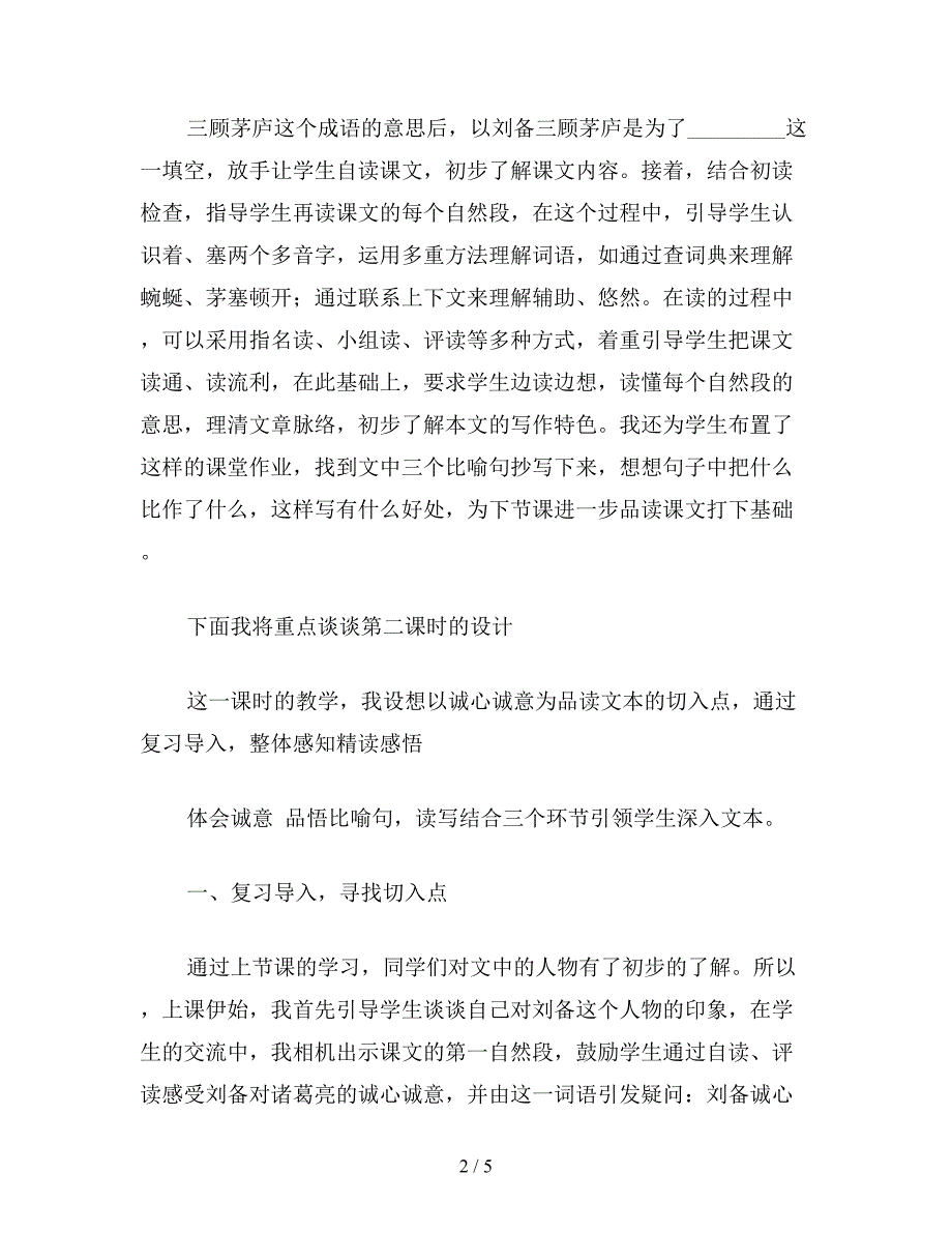 【教育资料】小学四年级语文《三顾茅庐》说课稿.doc_第2页