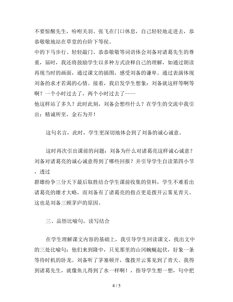 【教育资料】小学四年级语文《三顾茅庐》说课稿.doc_第4页