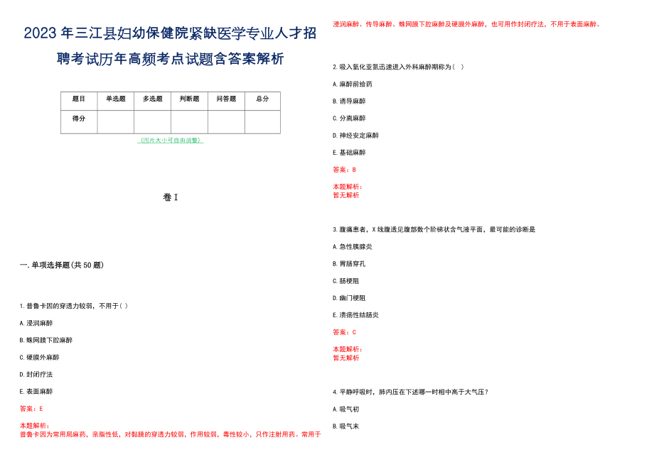 2023年三江县妇幼保健院紧缺医学专业人才招聘考试历年高频考点试题含答案解析_第1页