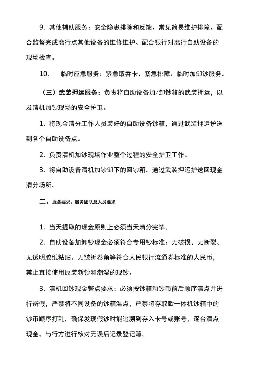 离行式自助设备加钞及日常运维业务外包服务采购需求_第2页