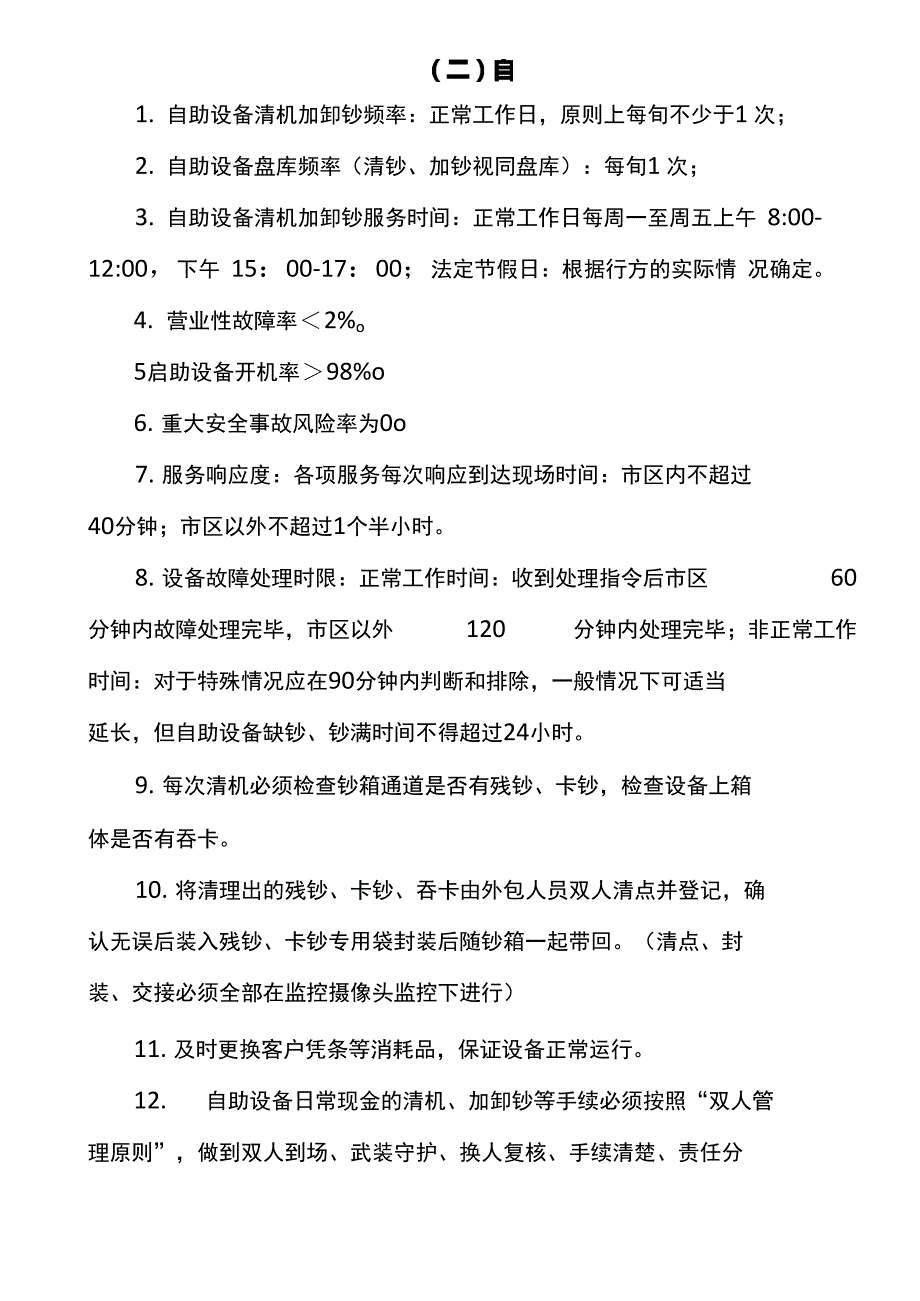 离行式自助设备加钞及日常运维业务外包服务采购需求_第3页