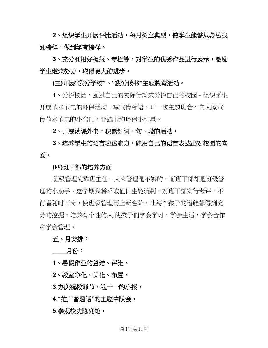 上学期三年级班主任工作计划范文（四篇）.doc_第4页