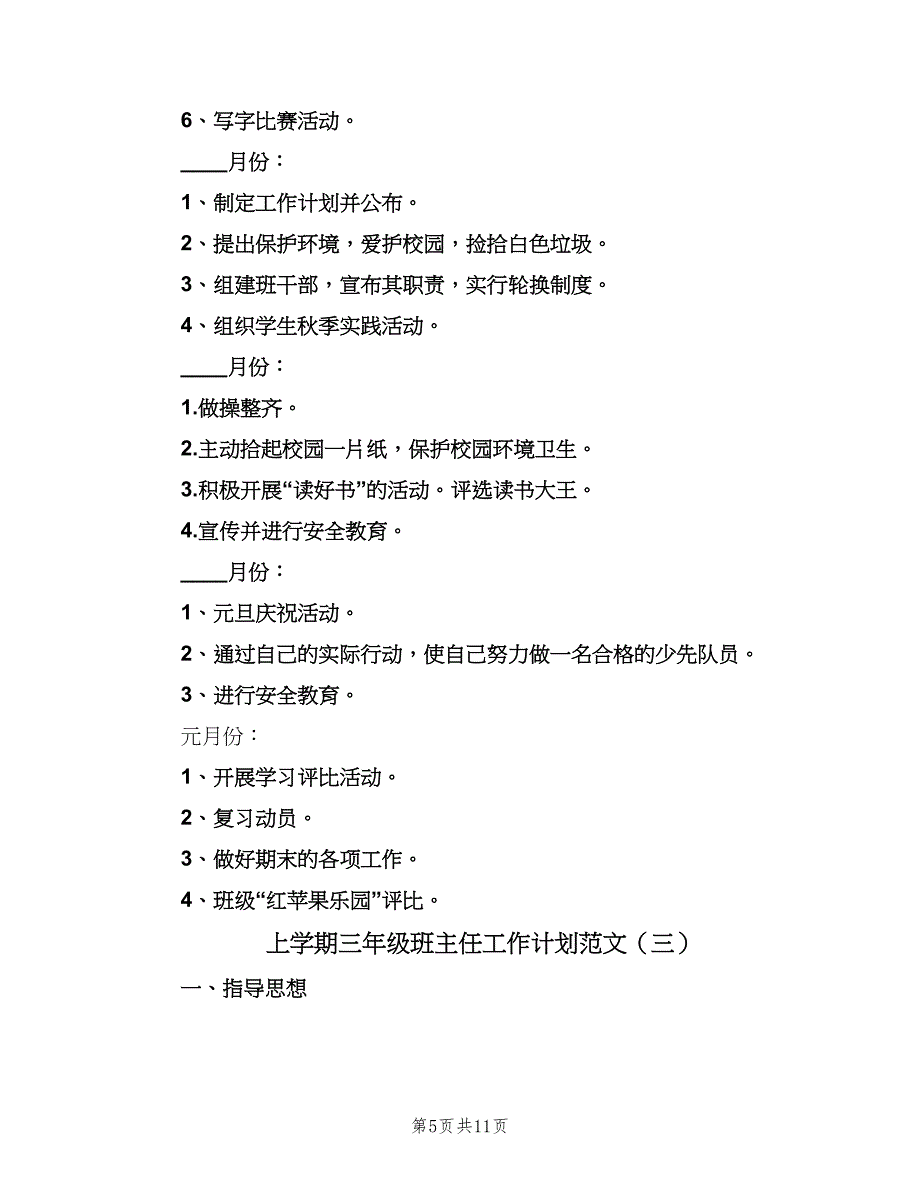 上学期三年级班主任工作计划范文（四篇）.doc_第5页