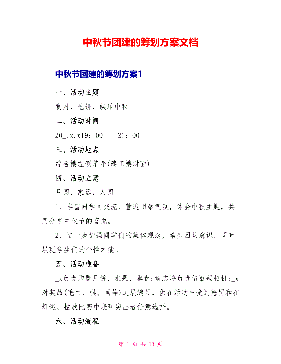 中秋节团建的策划方案文档_第1页