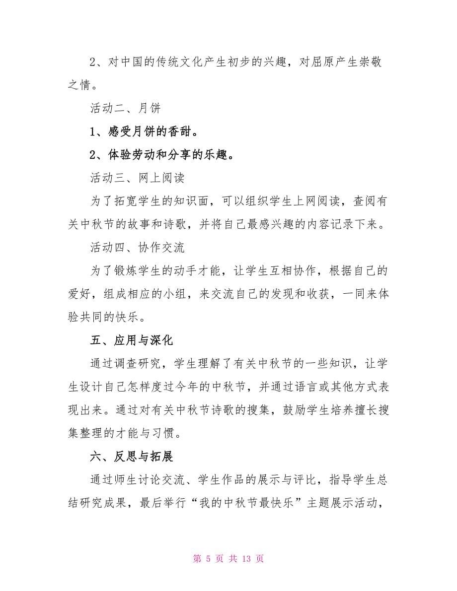 中秋节团建的策划方案文档_第5页