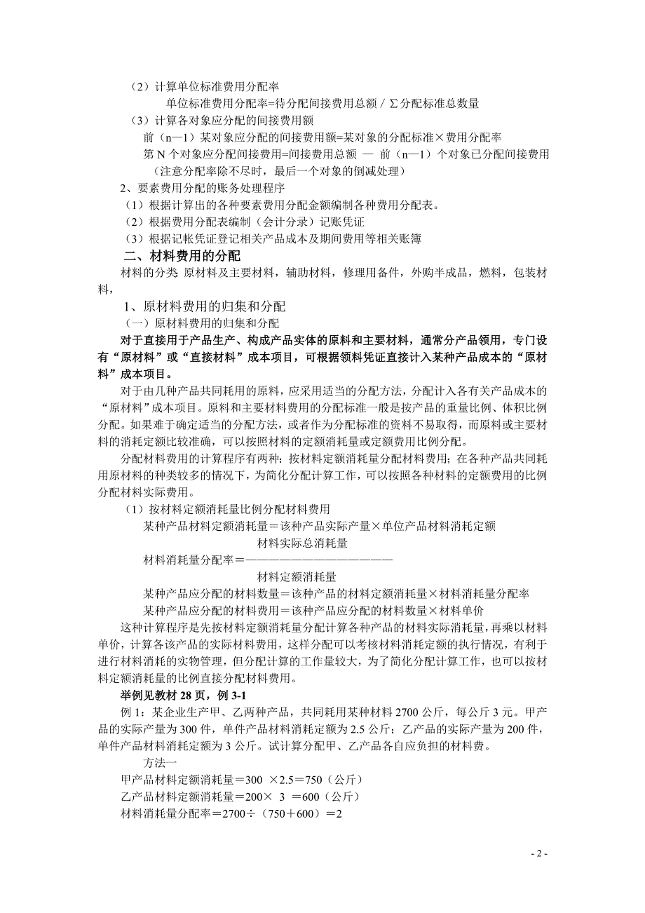 第三章 费用在各种产品以及期间费用之间的归集和分配_第2页