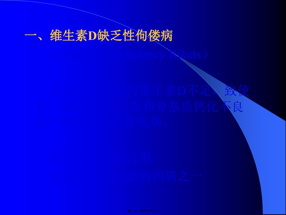 医学专题—第五节维生素D缺乏性佝偻病5953_第2页