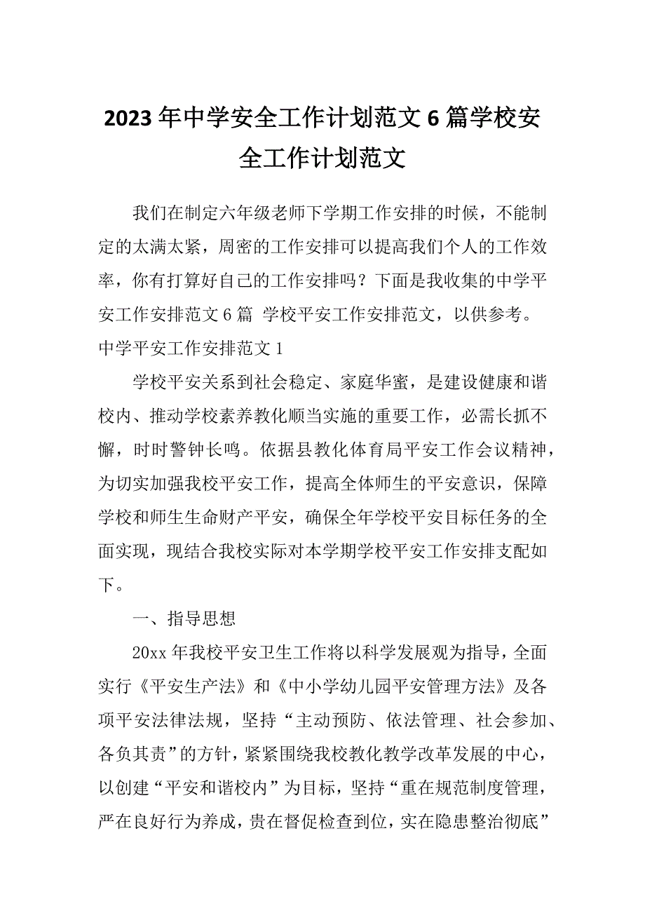 2023年中学安全工作计划范文6篇学校安全工作计划范文_第1页