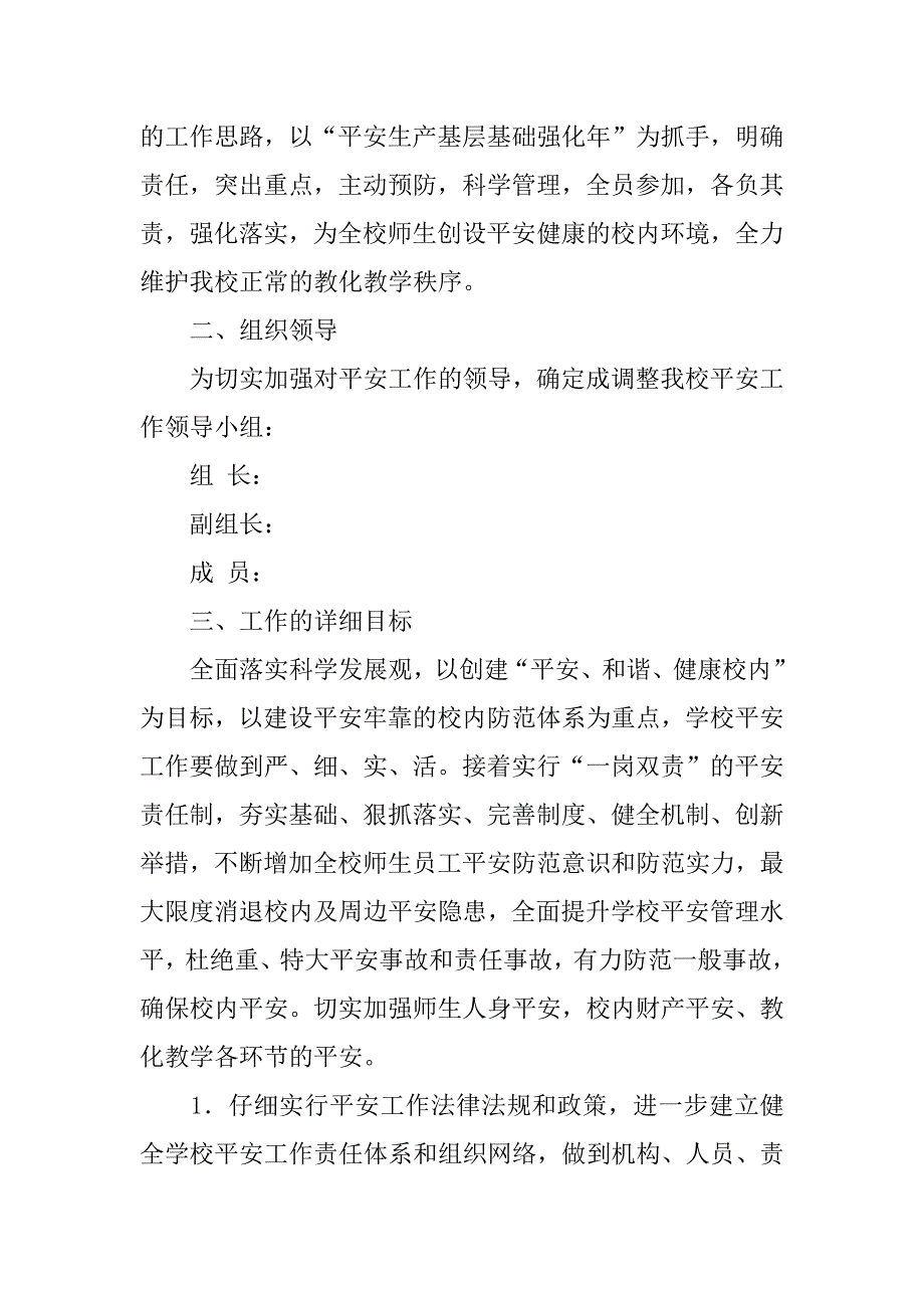 2023年中学安全工作计划范文6篇学校安全工作计划范文_第2页