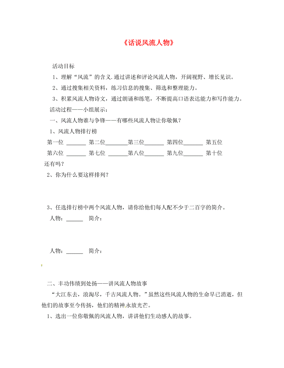 内蒙古乌海市第二十二中学九年级语文上册第六单元综合性学习话说风流人物导学案无答案新版新人教版_第1页