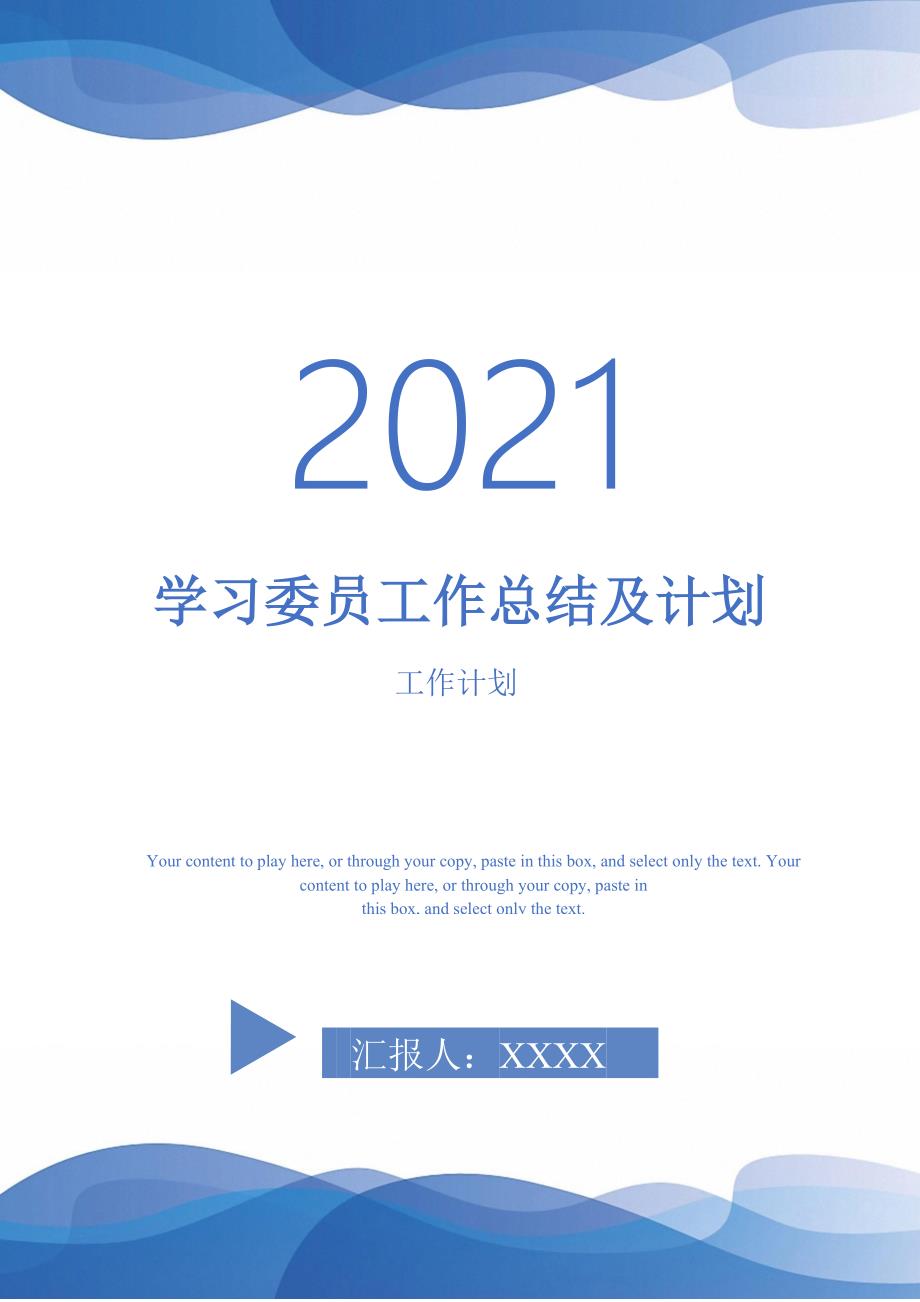 2021年学习委员工作总结及计划_第1页