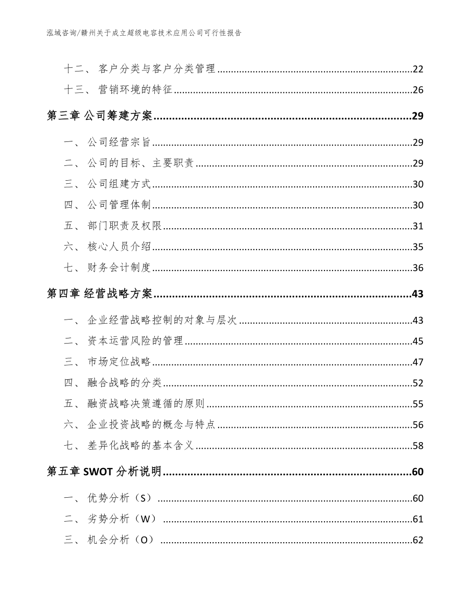 赣州关于成立超级电容技术应用公司可行性报告_模板_第2页