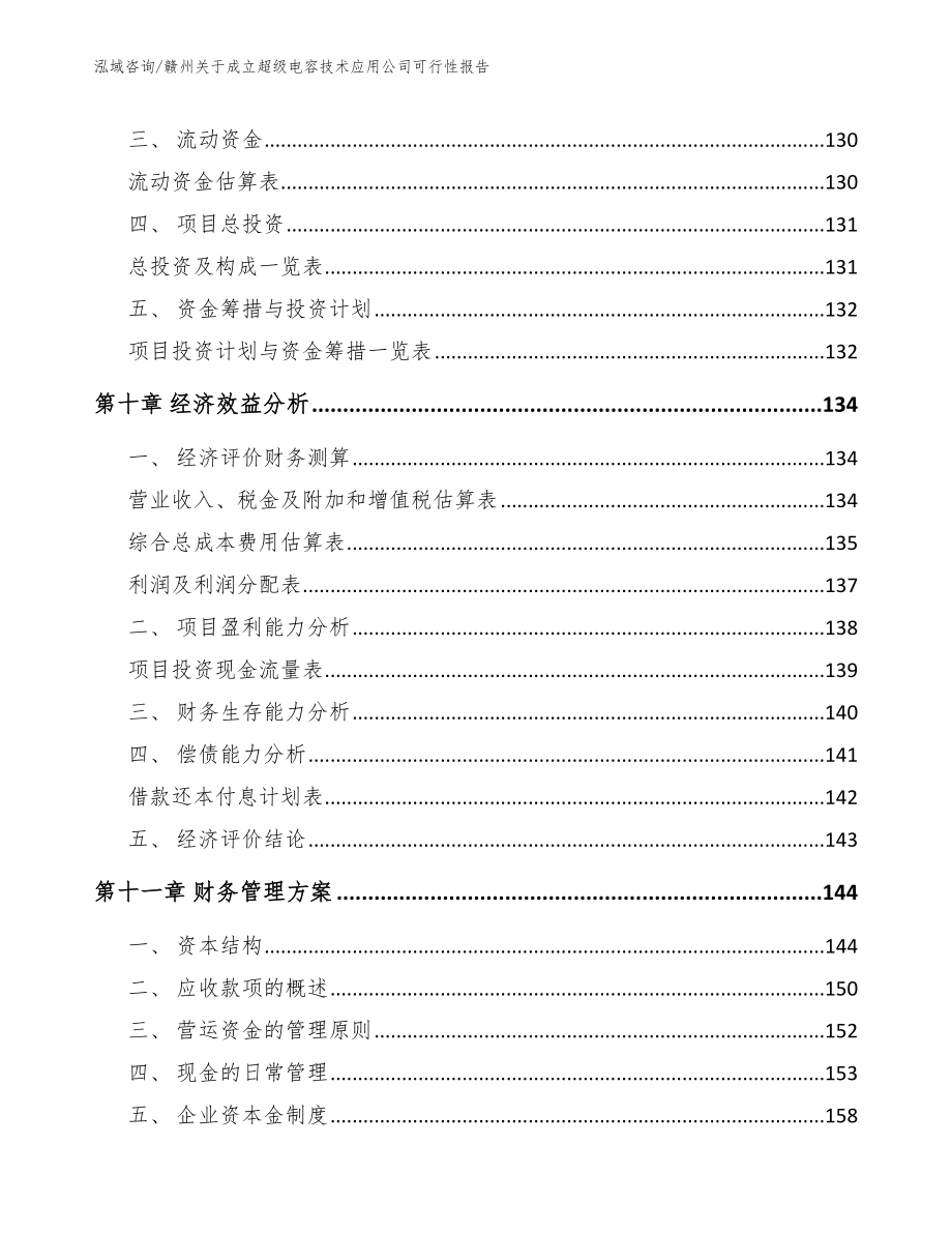 赣州关于成立超级电容技术应用公司可行性报告_模板_第4页