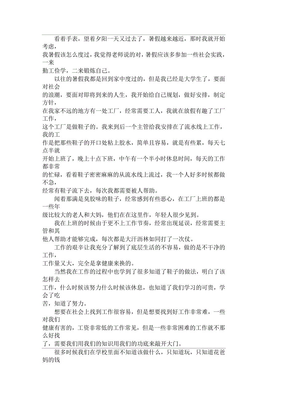 大学生暑假工厂社会实践报告1000字_第1页