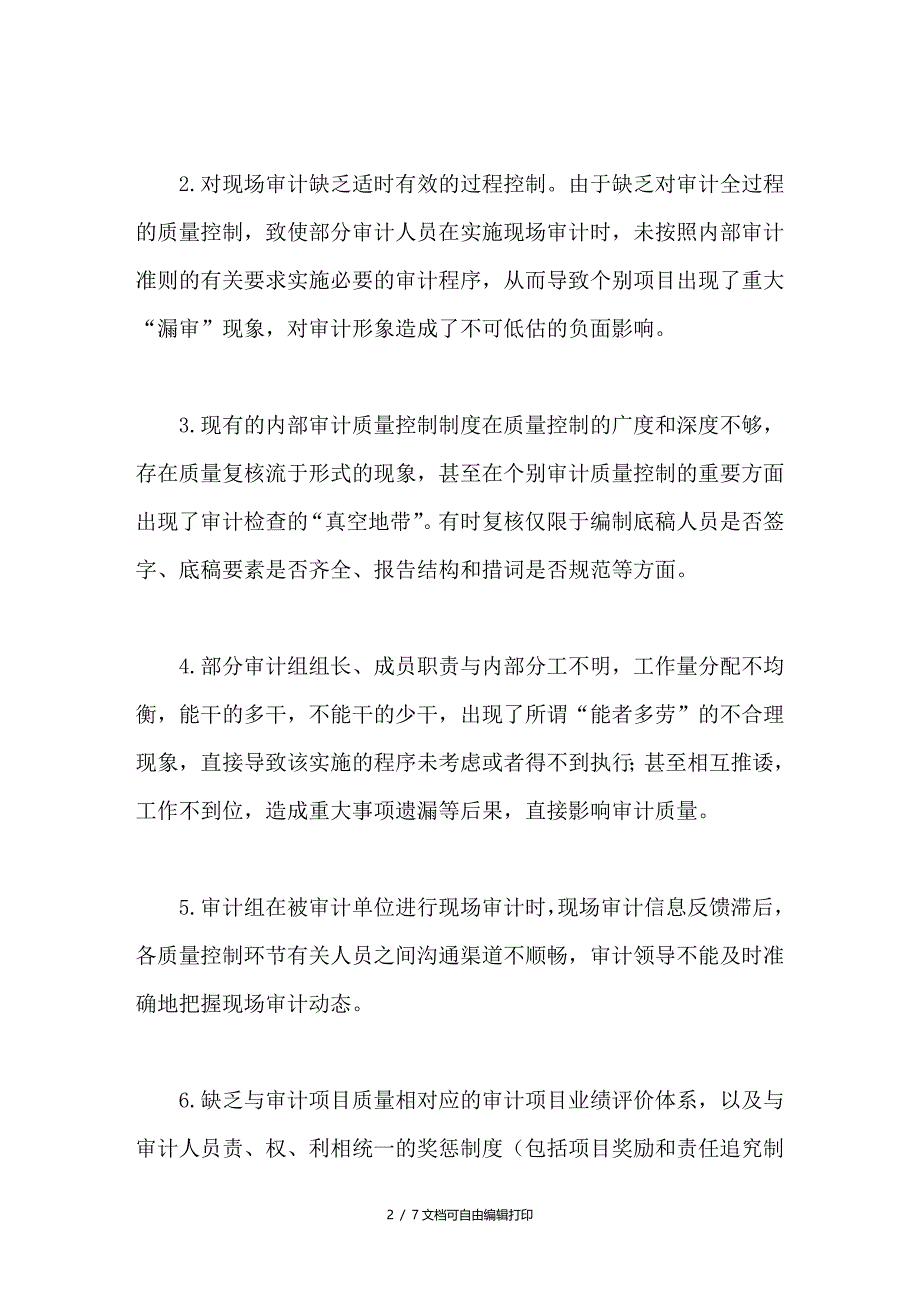 浅谈审计质量的控制_第2页